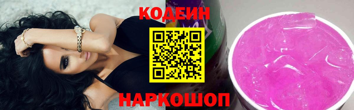 Кодеин Purple Drank  Кодеиновый сироп Lean напиток Lean (лин)  Камень-на-Оби  Вход с VPN 